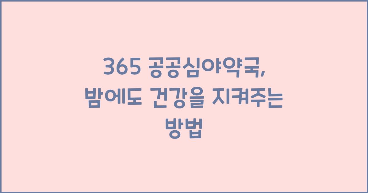 365 공공심야약국