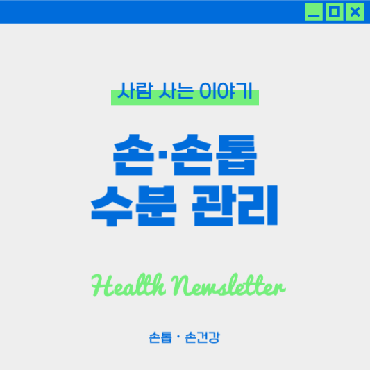 손톱•손 건강을 위한 수분 섭취 습관