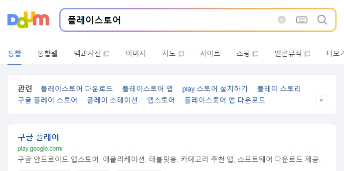 구글 플레이스토어 실행 화면