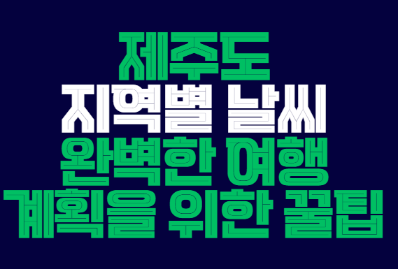 제주도_지역별_날씨