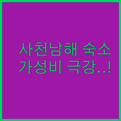 경남 사천 남해 가성비 호텔부터 풀빌..