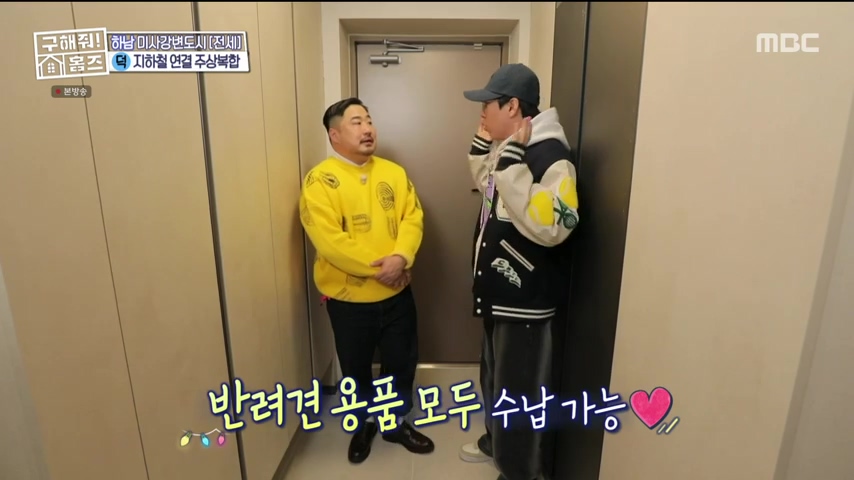 구해줘홈즈 하남 인프라 왕간다 동물병원 인접 하남시 망월동 전세 매매 매물 가격 및 구조 인테리어 리모델링 최종선택 강재준 양세찬 소개