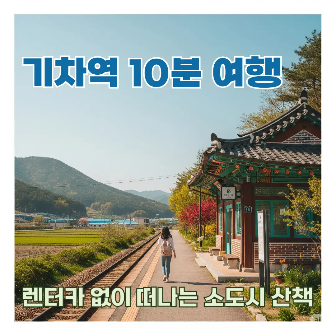 기차역에서 내려 도보 10분, 걷기 좋은 한국 소도시 기차역 풍경