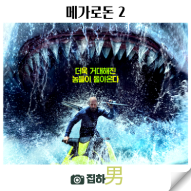 영화 메가로돈
