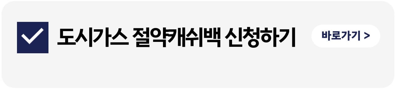 2024년 3월까지 도시가스 절약하고 캐시백받는 신청방법