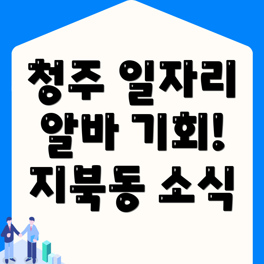 청주 일자리