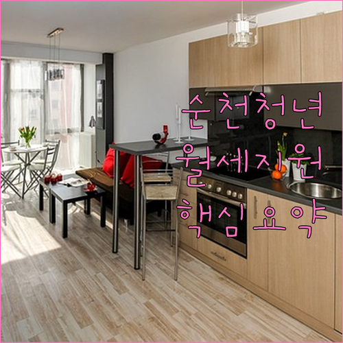 순천시 청년 월세 지원금 자격 요건과..