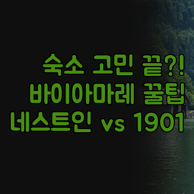 바이아마레 여행 숙소 고민 해결 네스..