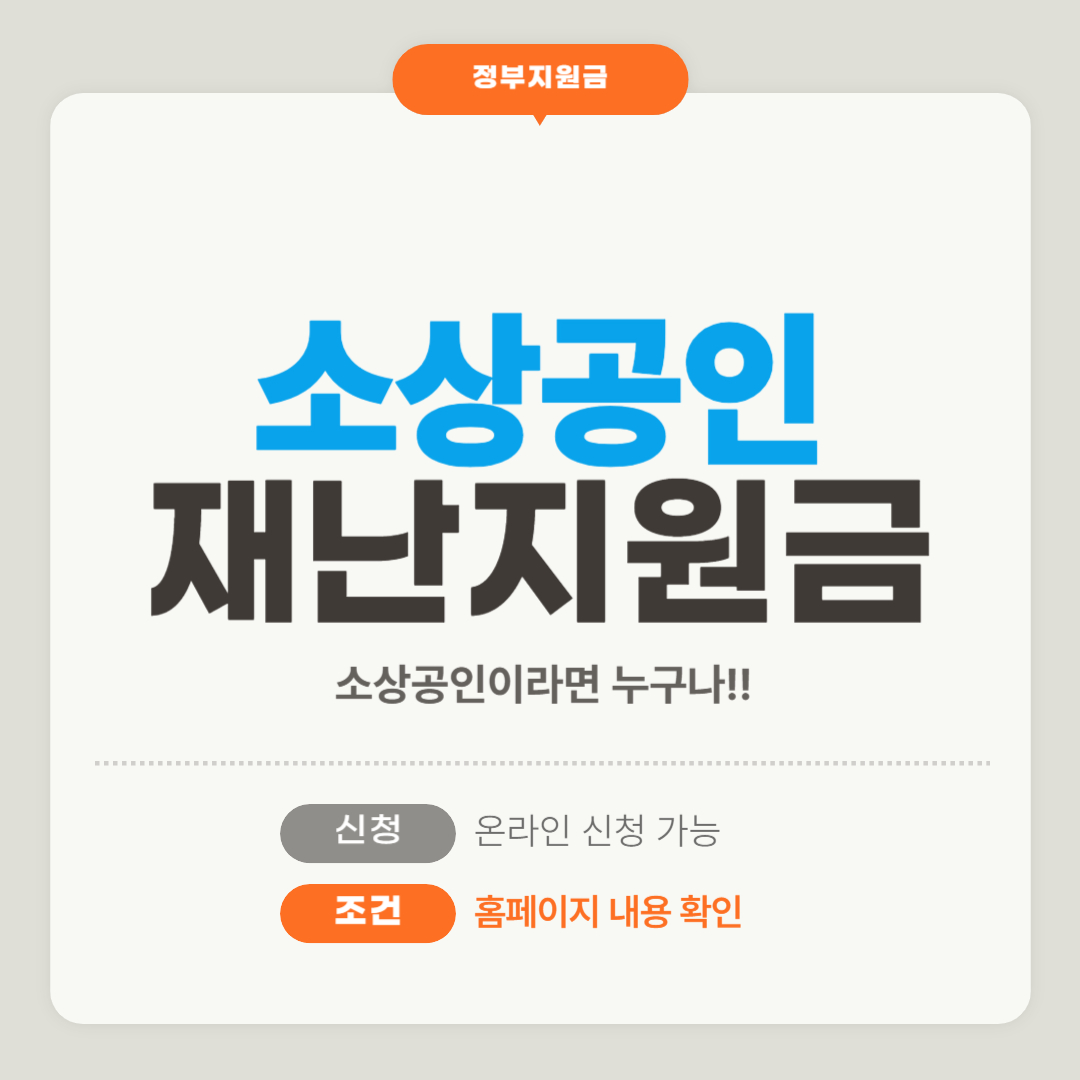 소상공인 재난 지원금