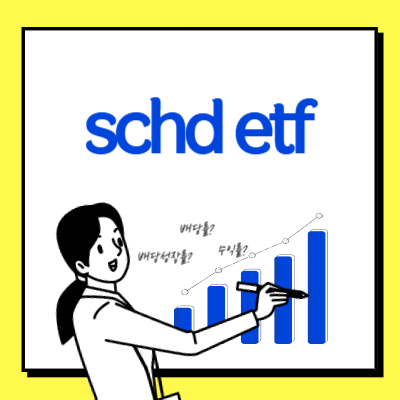 schd etf의 대표 이미지