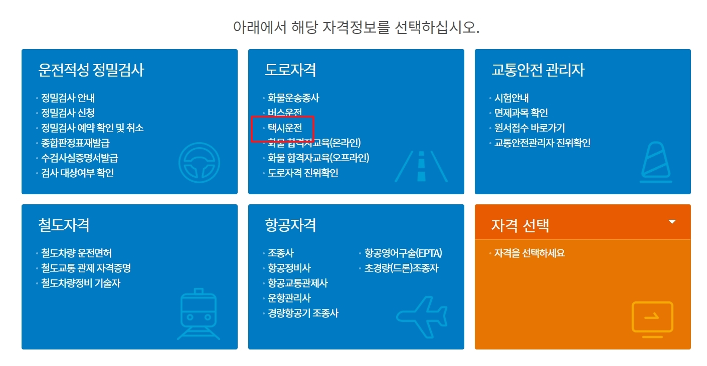 도로자격 중 택시운전 항목 선택