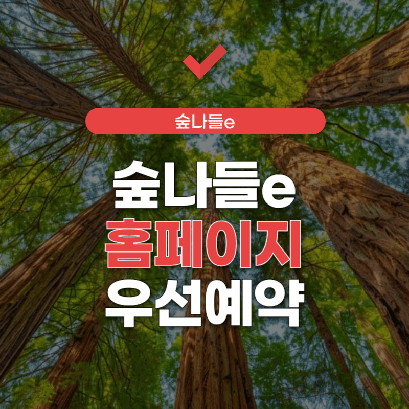 숲나들e-우선예약-썸네일