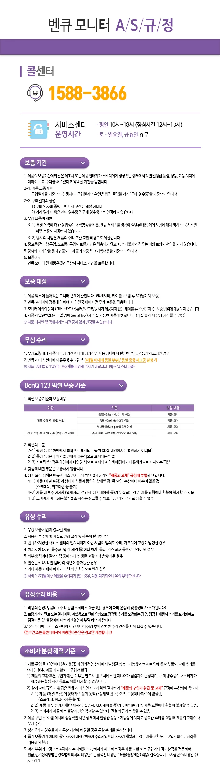 BENQ 벤큐 모니터 A/S 규정