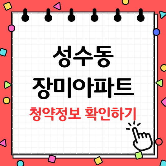 성수 장미아파트 재건축