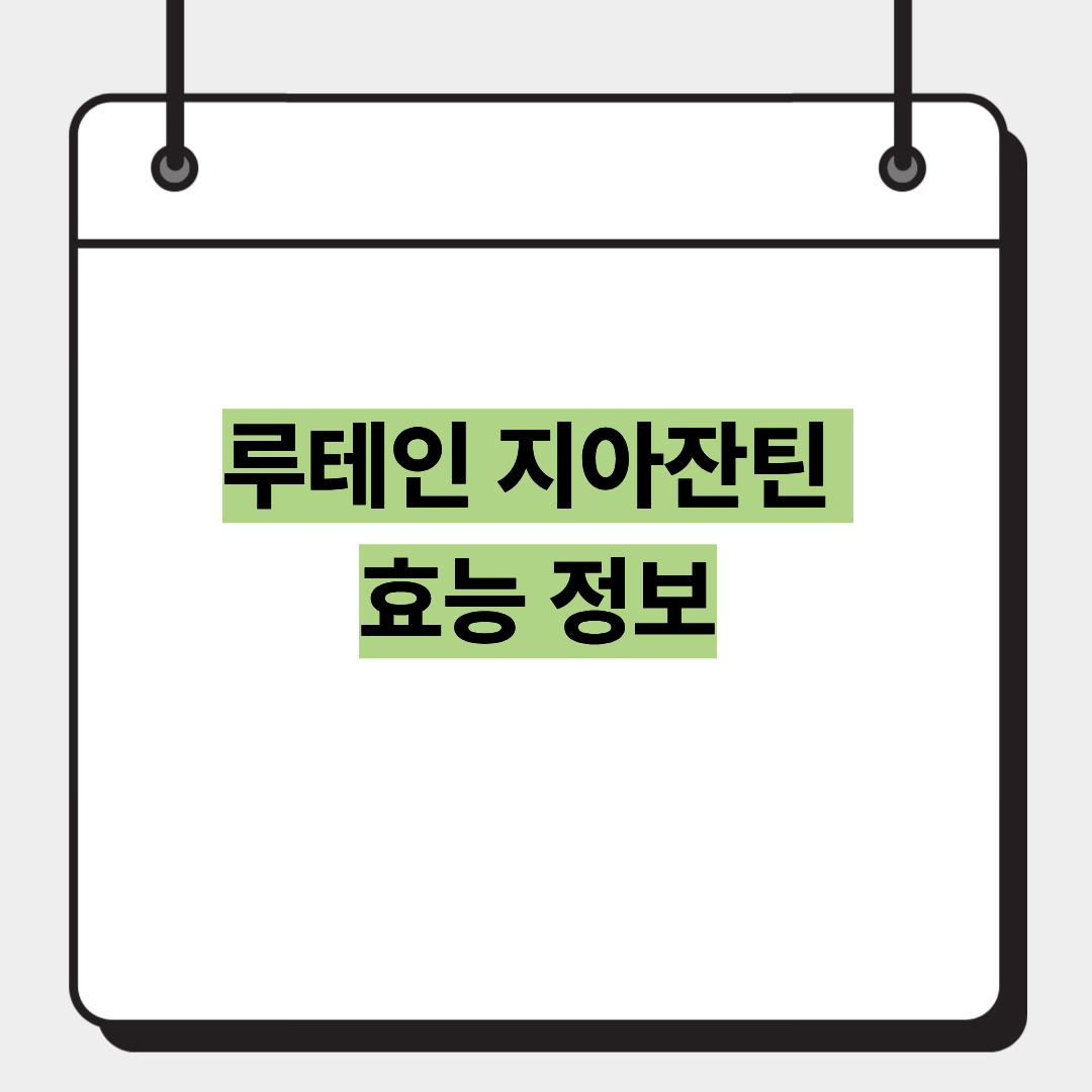 루테인 지아잔틴 효능 정보 1