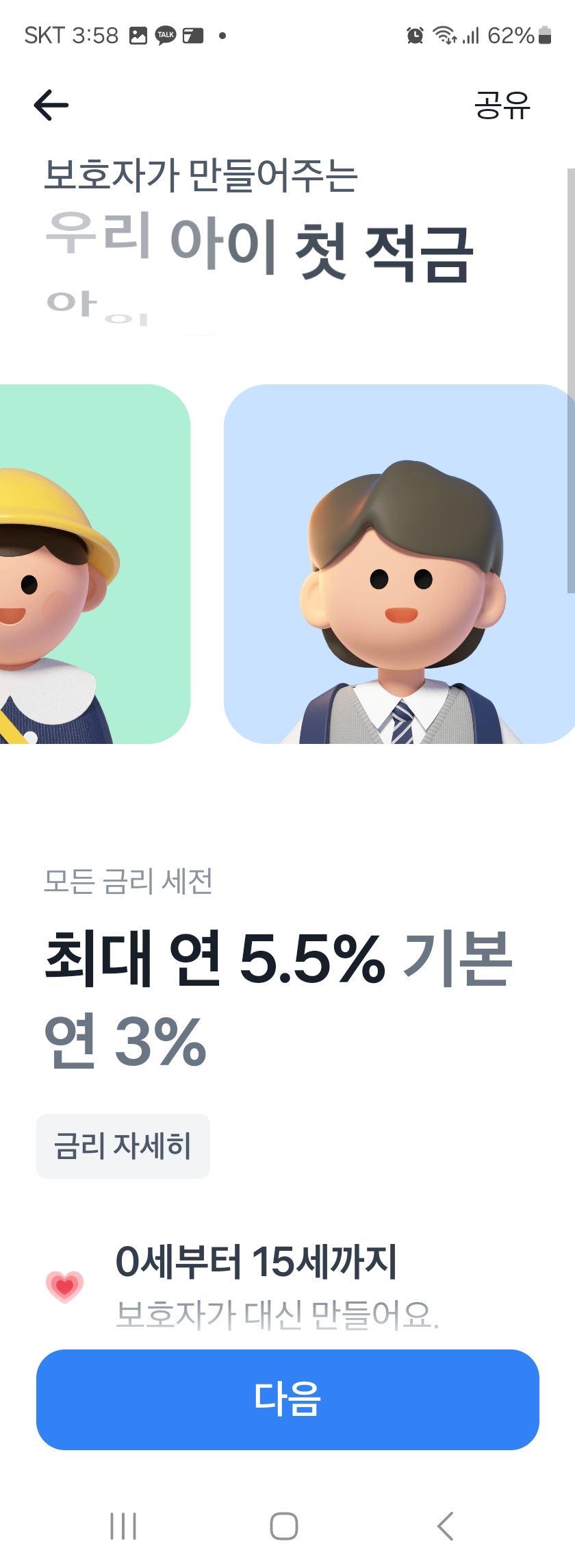 토스뱅크 아이적금