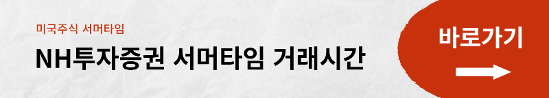 미국 주식 휴장일 및 서머타임