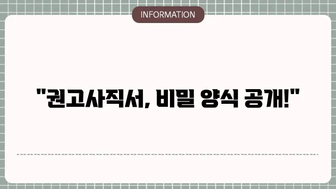 권고사직서 양식 다운로드