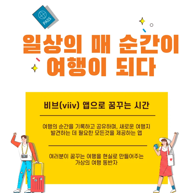 일상의 매 순간이 여행이 되는 비브(VIIV)앱