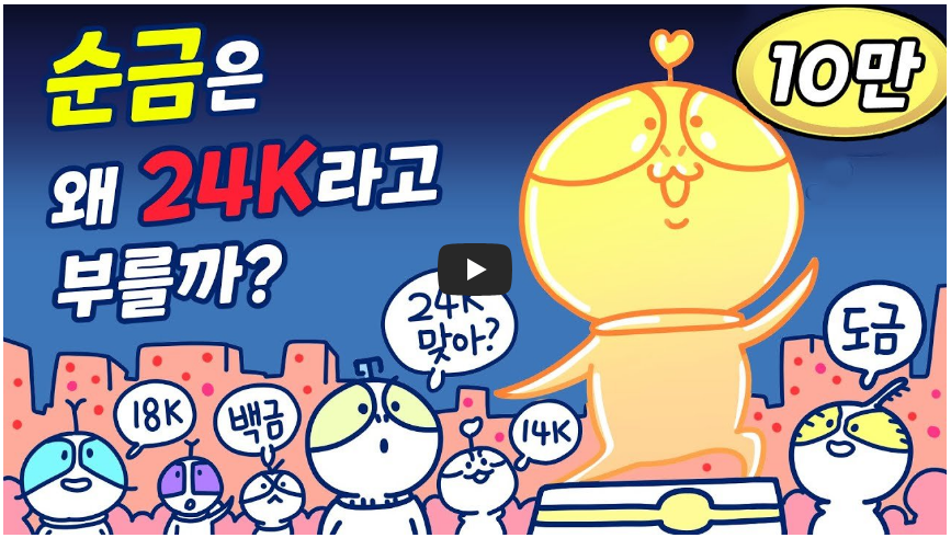 순금은 왜 24k라고 부르는지 금을 설명하는 영상