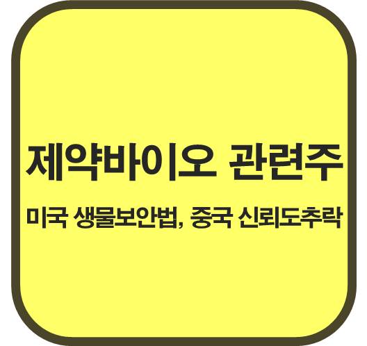 제약바이오-관련주-미국-생물보안법-추진