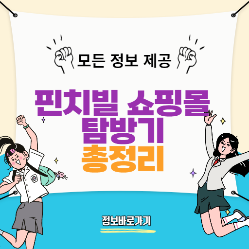핀치빌-쇼핑몰