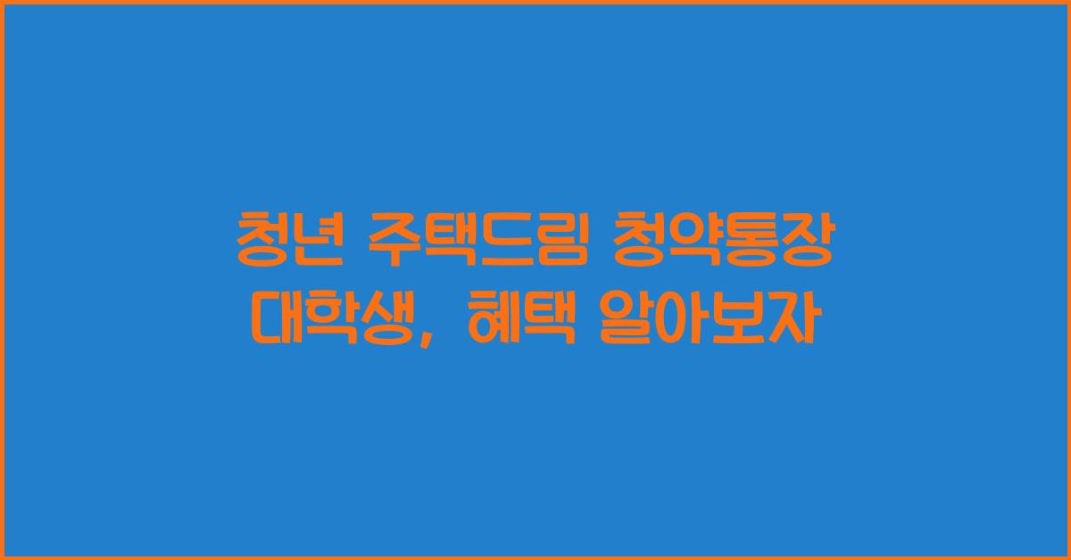 청년 주택드림 청약통장 대학생