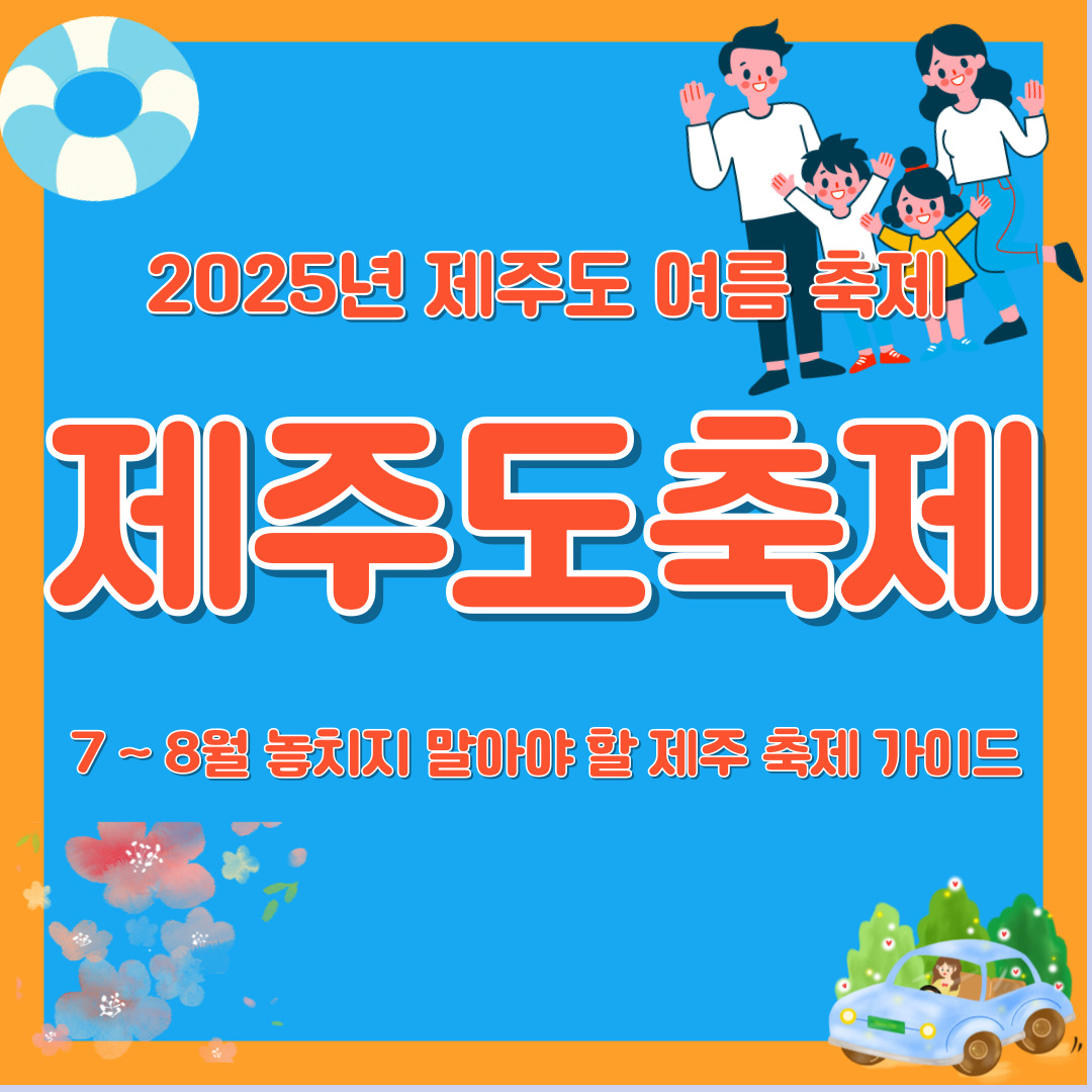 2025년 제주도 여름 축제 여행 7월 8월