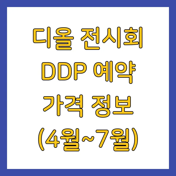 디올 전시회 DDP 예약 가격 정보 (4월~7월) 신청 방법 및 주의사항