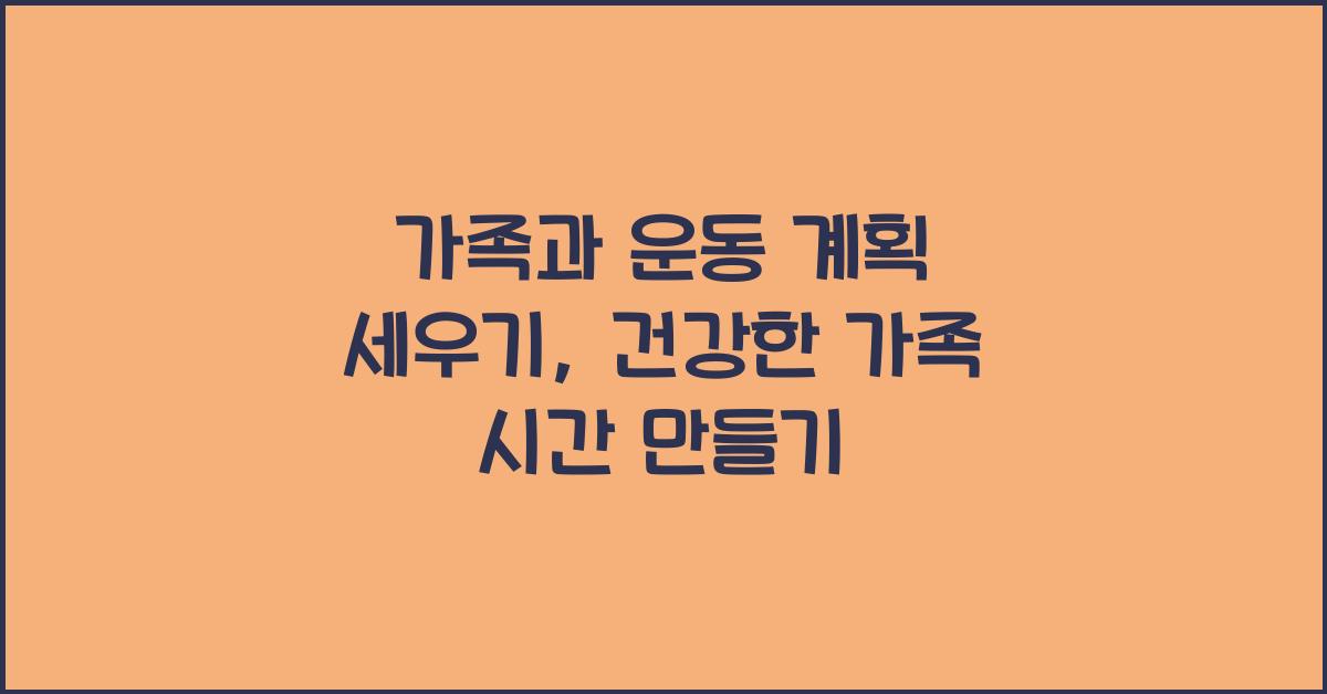 가족과 운동 계획 세우기