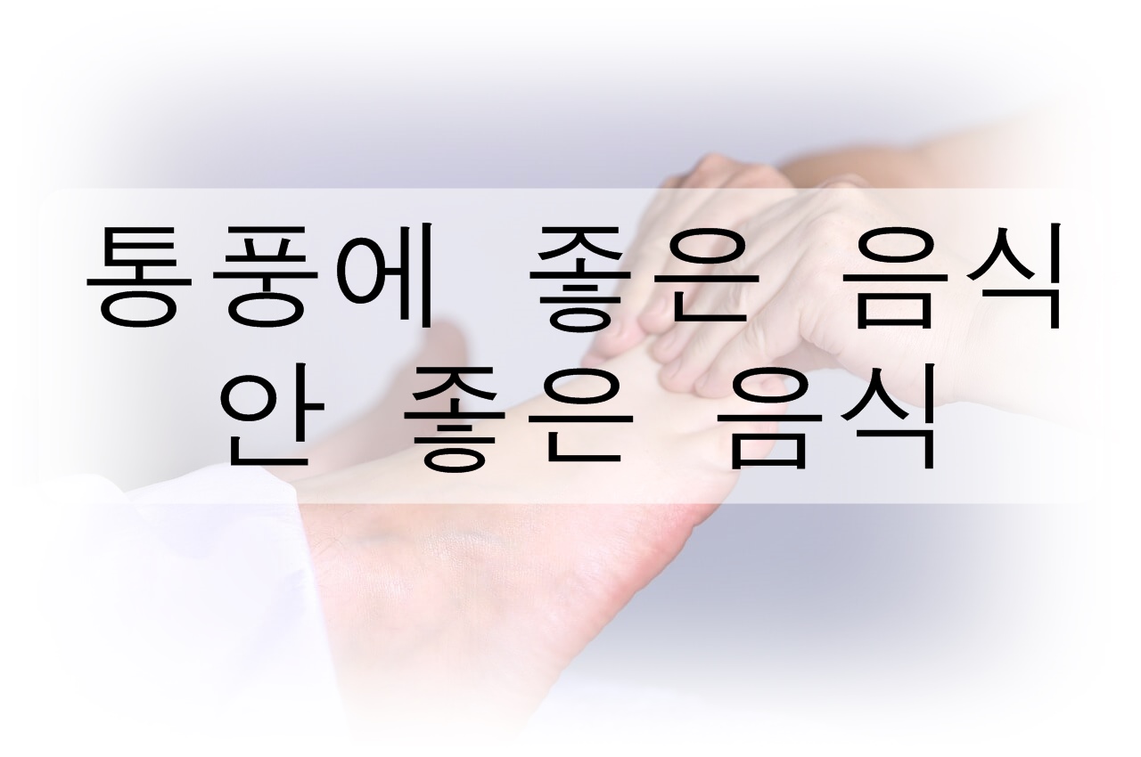 통풍에 좋은 음식과 안 좋은 음식 총정리!