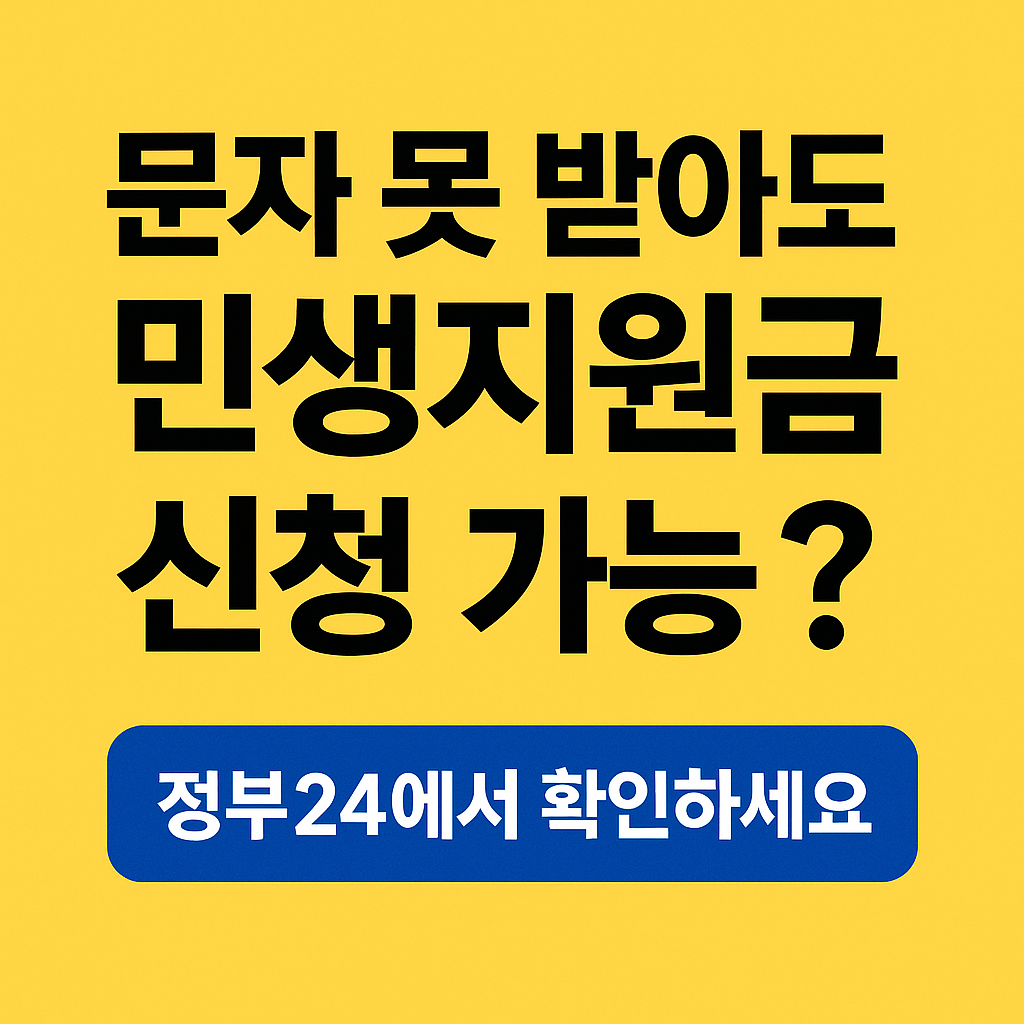 문자 미수신자도 신청 가능한 2025년 민생지원금 확인 방법