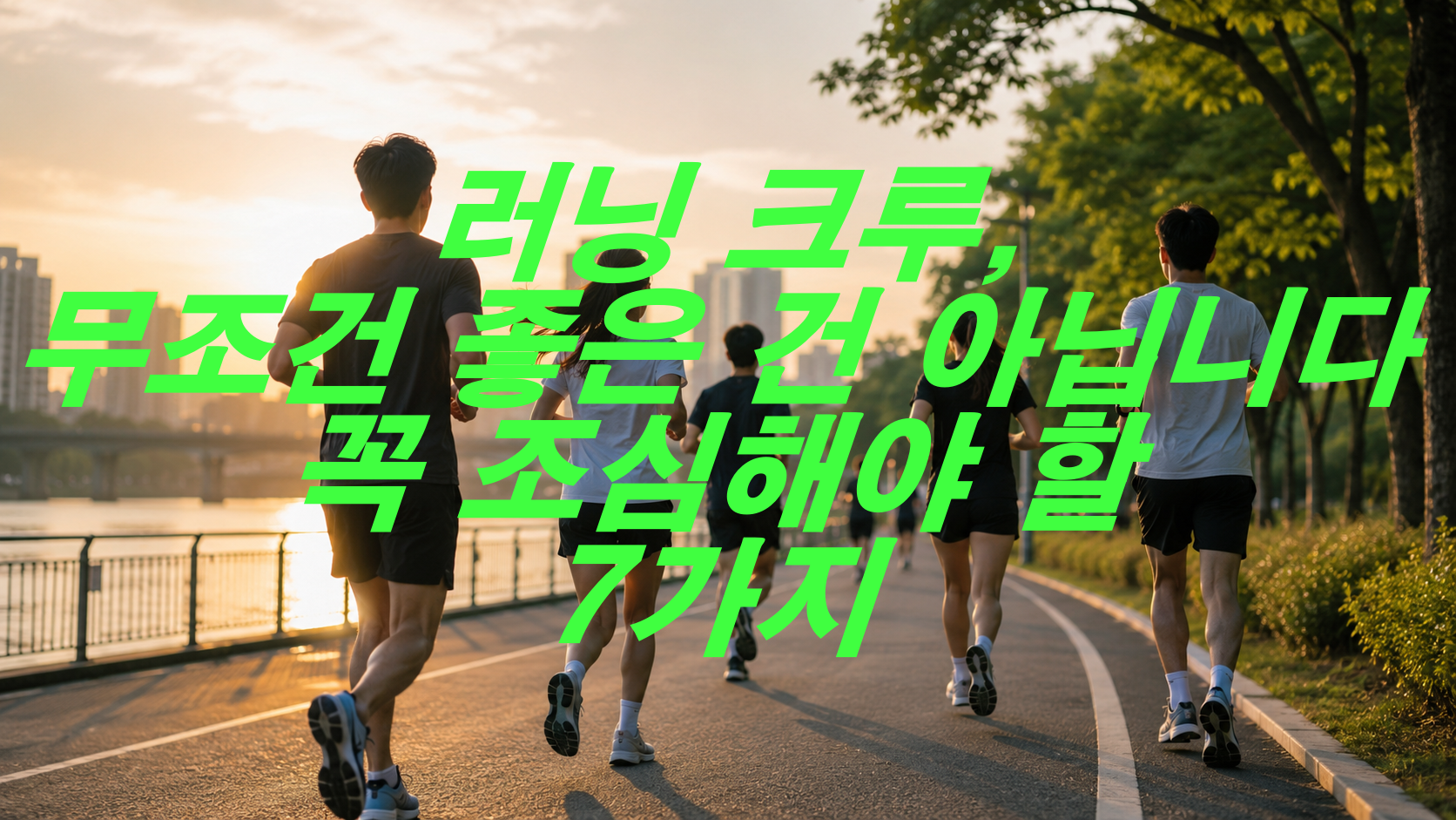 러닝 크루, 무조건 좋은 건 아닙니다 꼭 조심해야 할 7가지