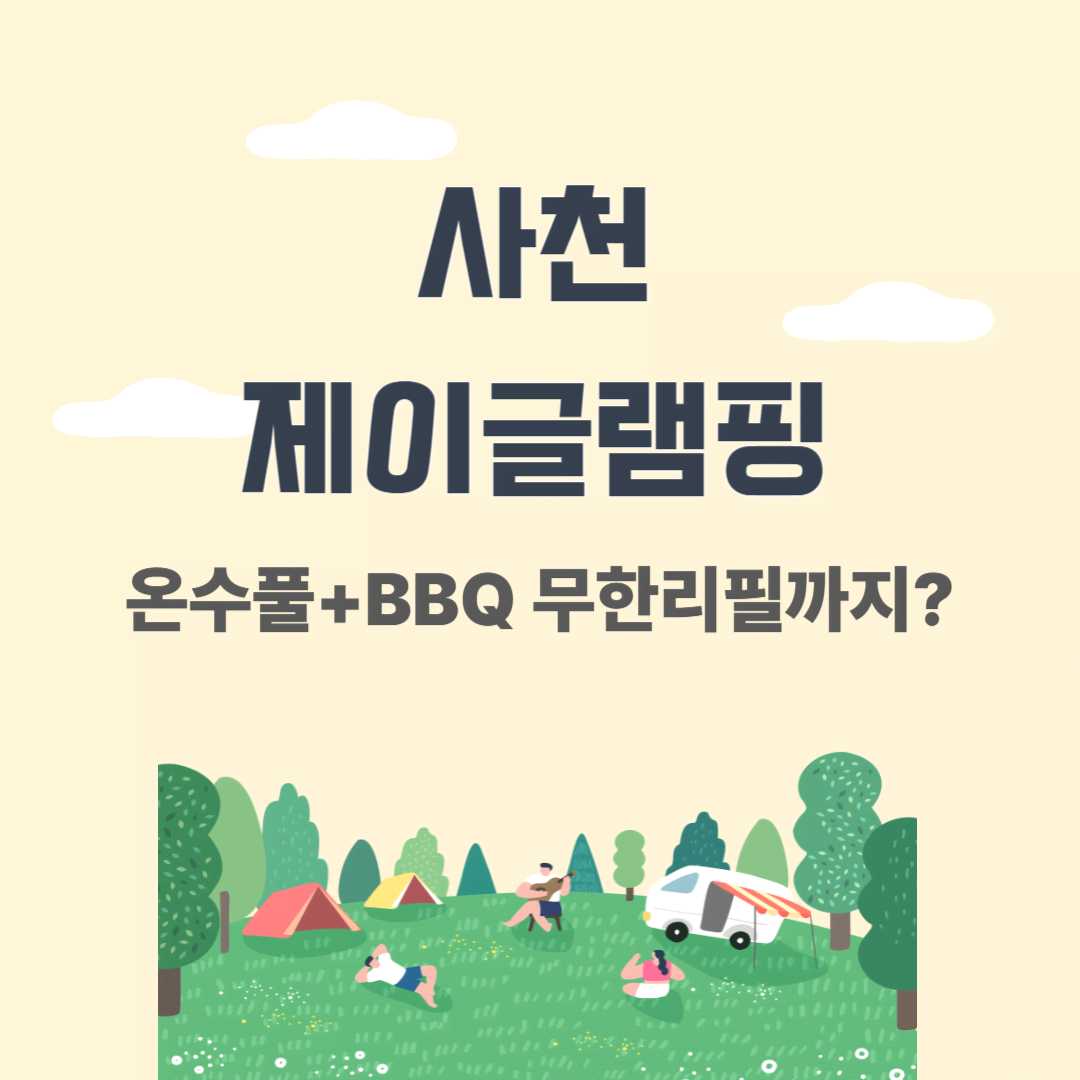 몸만 가면 되는 사천 글램핑 숙소 추천|오션뷰 감성 캠핑