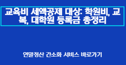 2026 교육비 세액공제 대상: 학원비, 교복, 대학원 등록금 총정리