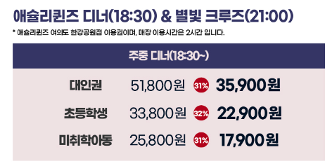 한강-유람선-가격-예약