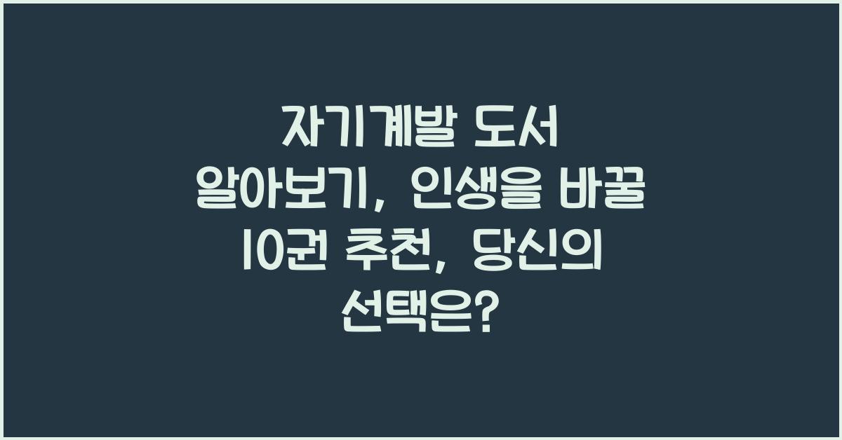 자기계발 도서 알아보기: 인생을 바꿀 10권 추천