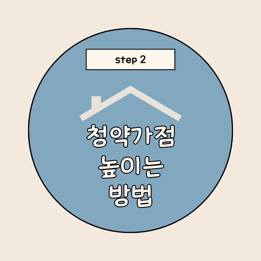 청약가점 높이는 방법