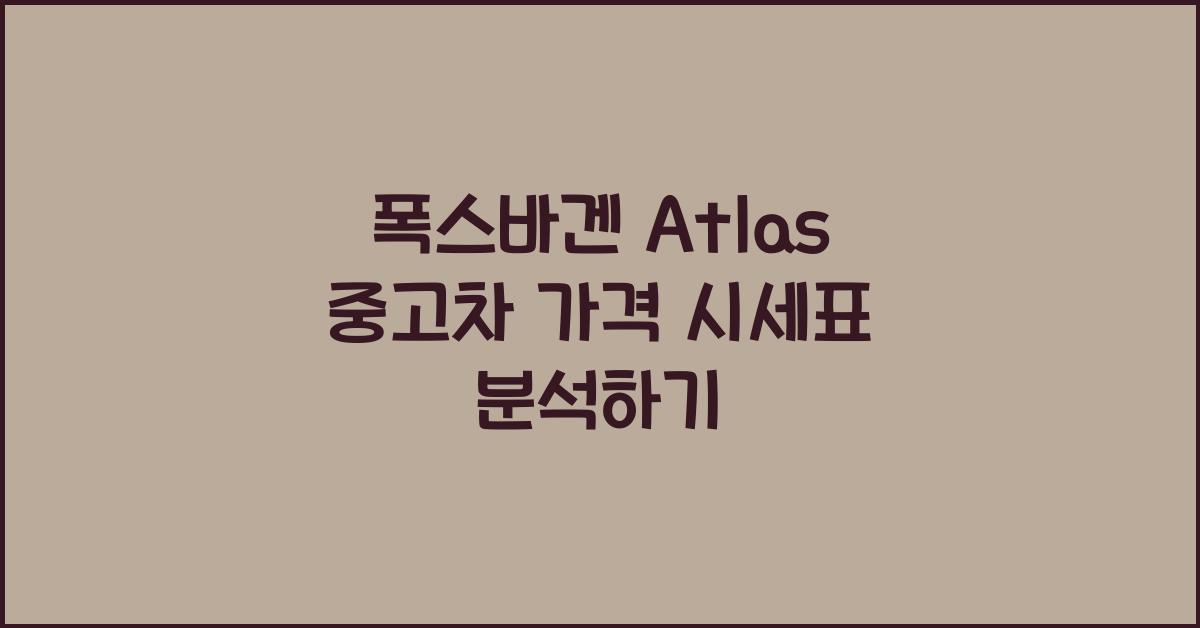 폭스바겐 Atlas 중고차 가격 시세표