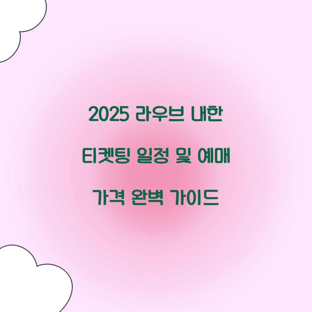 2025 라우브 내한 티켓팅