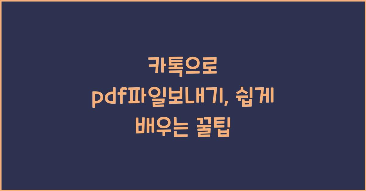 카톡으로 pdf파일보내기
