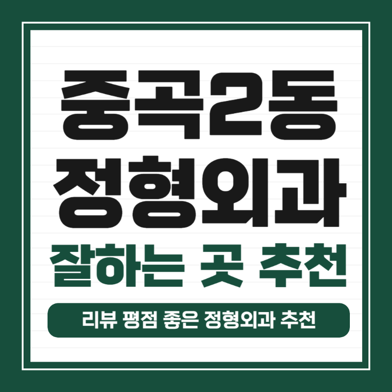 광진구 중곡2동 정형외과 전문의 유명하고 잘하는 곳 추천 TOP 5