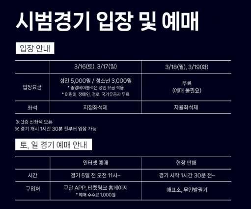 2025 프로야구 시범경기 KBO 개막전 연습경기 일정 무료입장 예매