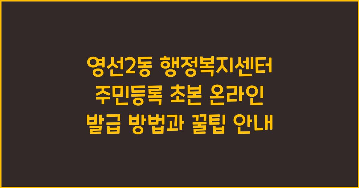 영선2동 행정복지센터 주민등록 초본 온라인 발급