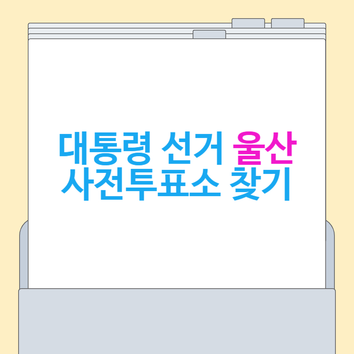 대통령 선거 울산 사전투표소 찾기