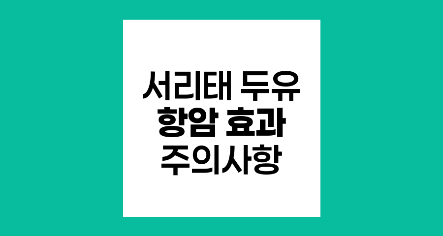 서리태 두유의 항암 효과와 암환자 섭취 주의사항