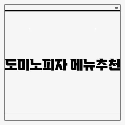 도미노피자 메뉴추천