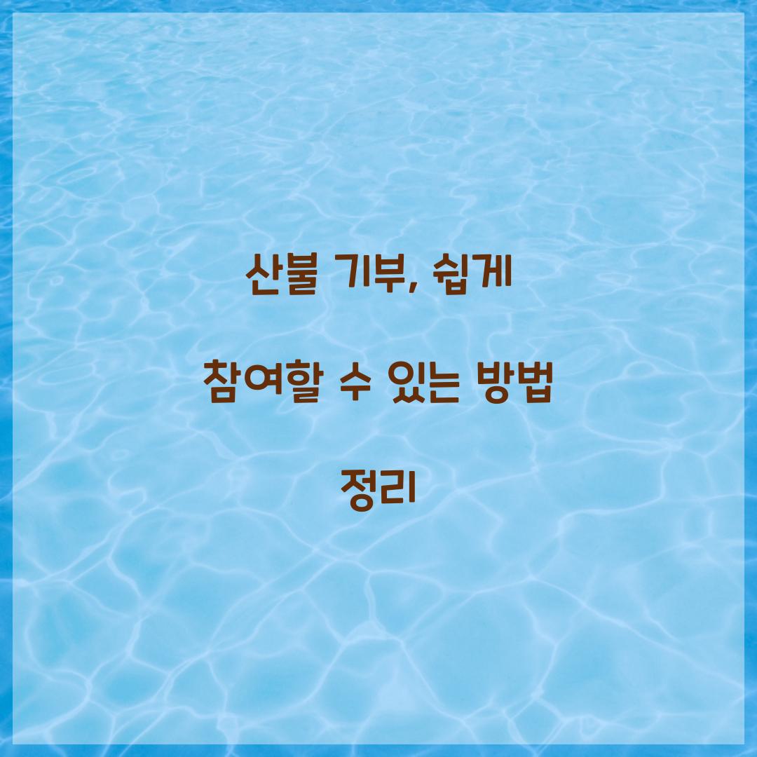 산불 기부