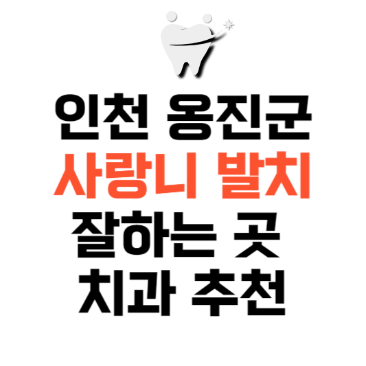인천 옹진군 사랑니 치과 발치 잘하는 곳 추천 매복 가격 비용.png