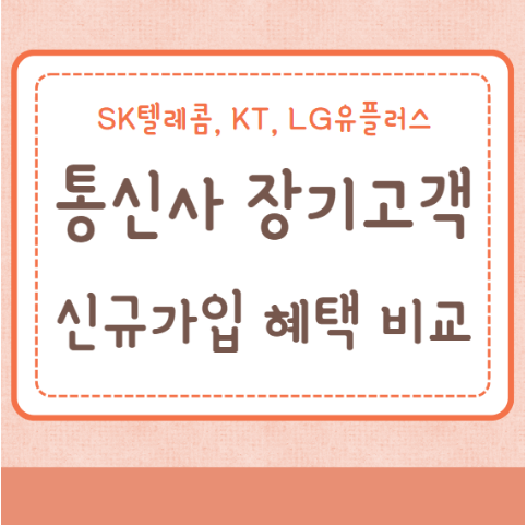 통신사별 장기고객 혜택 비교